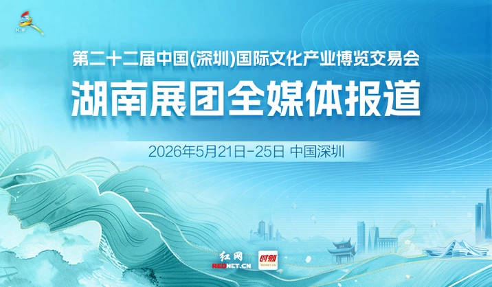 专题丨第二十二届中国（深圳）文博会湖南展团全媒体报道