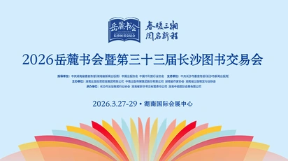 专题丨2026岳麓书会暨第三十三届长沙图书交易会