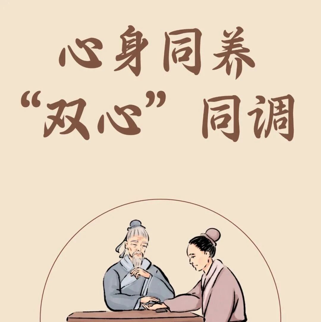 健康科普 | 心身需要同养，日常四招安心神、养气血、顺阴阳、和形神