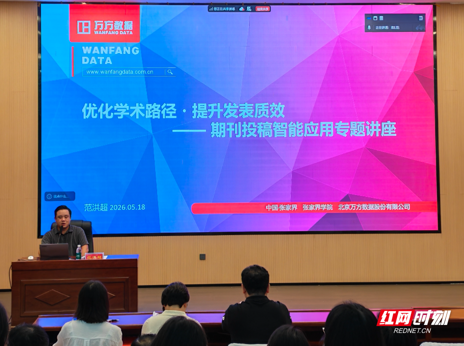 万方数据专家范洪超老师主讲(全芷君).jpg 万方数据专家范洪超老师主讲(全芷君).jpg