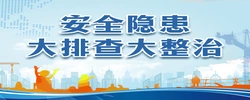安全隐患 大排查大整治