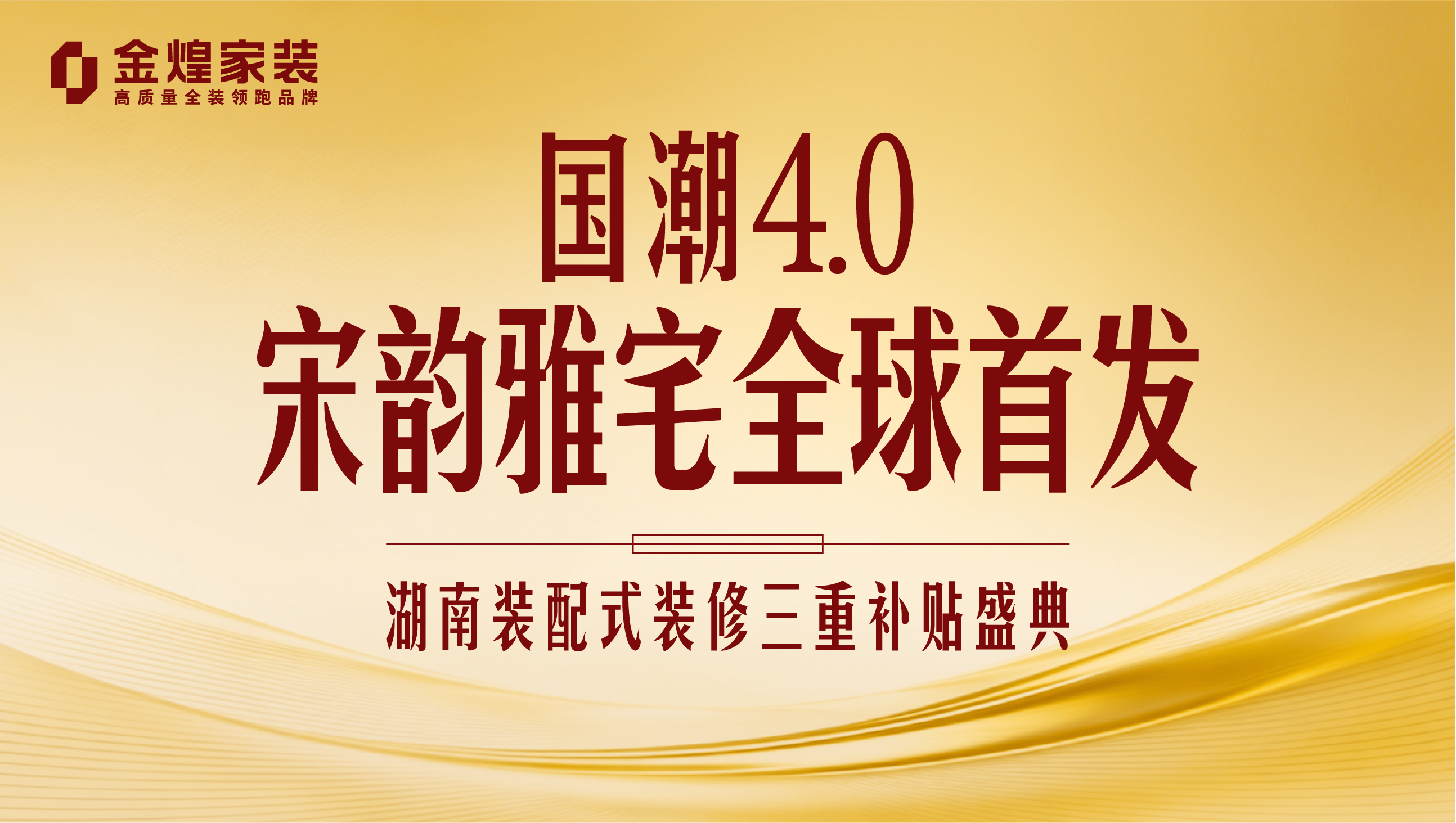“国潮4.0”宋韵雅宅全球首发 湖南装配式装修三重补贴盛典