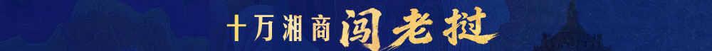 专题丨十万湘商闯老挝