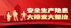 专题 | 安全生产隐患大排查大整治