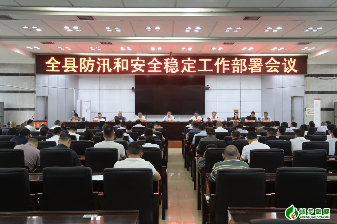 城步召开城步防汛和安全稳定工作部署会议(图2)