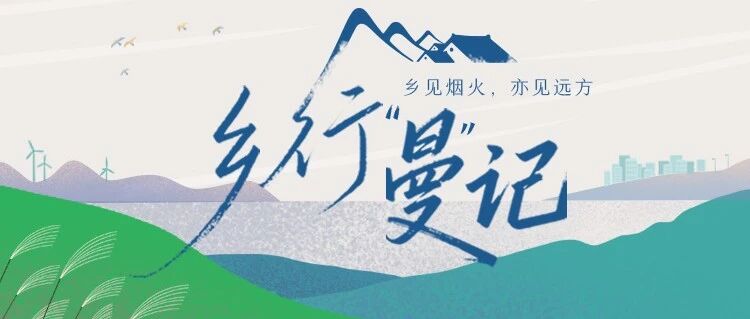 乡行“曼”记丨一盏清茶酌岁月 十里茶山兴凤凰