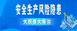 专栏｜安全生产风险隐患大排查大整治