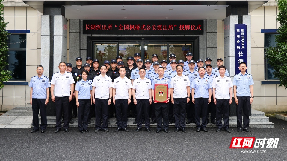 衡阳公安“枫”华正茂，长湖派出所获全国“枫桥式公安派出所”授牌