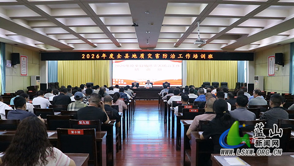 我县2026年度地质灾害防治工作培训班开班.jpg 我县2026年度地质灾害防治工作培训班开班.jpg