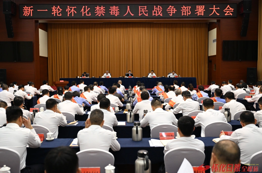 新一轮怀化禁毒人民战争部署大会召开