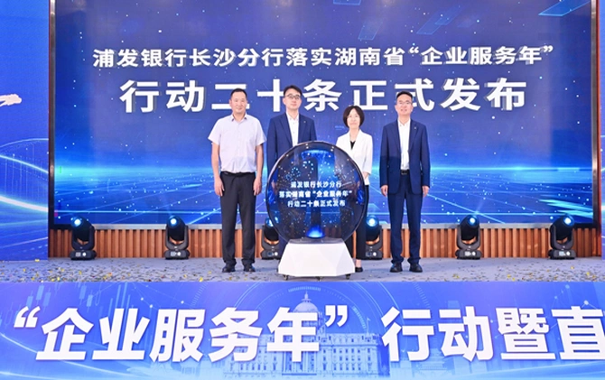 浦发银行长沙分行发布“企业服务年”行动二十条 以务实举措赋能湘企发展