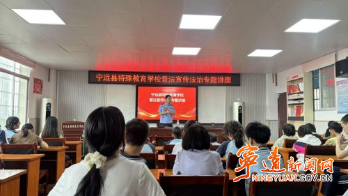 宁远县特殊教育学校开展普法宣传法治专题讲座_副本500.jpg 宁远县特殊教育学校开展普法宣传法治专题讲座_副本500.jpg