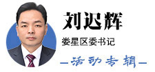 娄底市娄星区委书记刘迟辉活动报道集