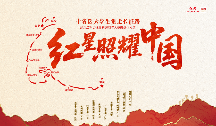 预告 | 《红星照耀中国——十省区大学生重走长征路》大型融媒体报道即将启动
