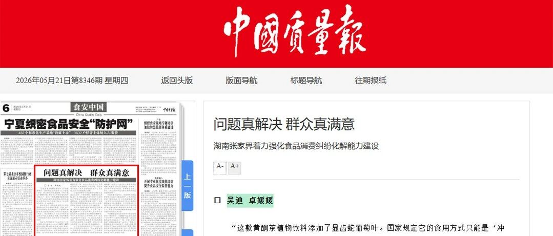 中国质量报 | 问题真解决 群众真满意——湖南张家界着力强化食品消费纠纷化解能力建设