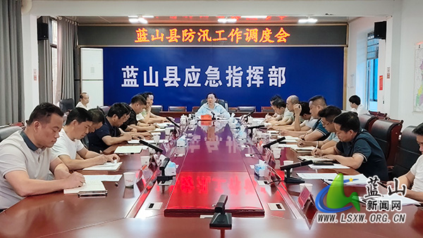 蓝山县防汛工作调度会.jpg