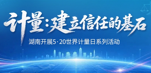专题 | 计量：建立信任的基石