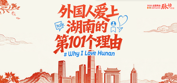 外国人爱上湖南的第101个理由