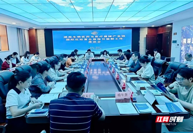 护航“医药湘军”出海，湖南这场合规指引编制座谈会开得及时