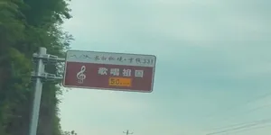 公路会唱《歌唱祖国》了