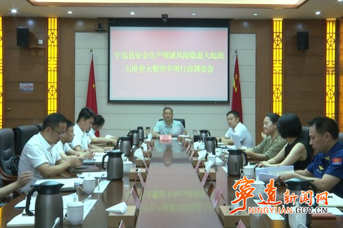 宁远召开安全生产领域风险隐患大起底大排查大整治专项行动调度会1_副本500.jpg 宁远召开安全生产领域风险隐患大起底大排查大整治专项行动调度会1_副本500.jpg