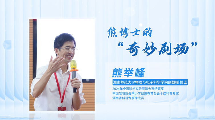 科普星光润潇湘丨熊举峰：熊博士的“奇妙剧场”