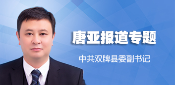 唐亚活动专题