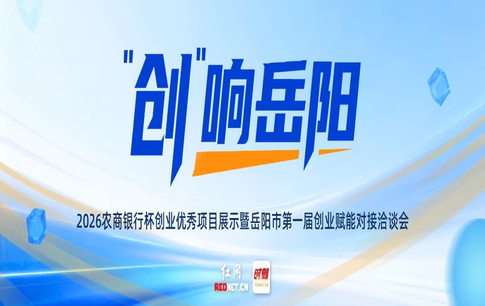 专题丨“创”响岳阳