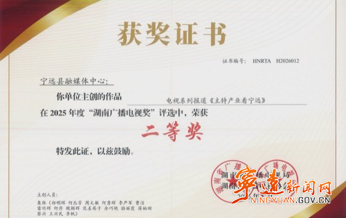 宁远融媒体中心作品获2025年度湖南广播电视奖二等奖_副本500.jpg 宁远融媒体中心作品获2025年度湖南广播电视奖二等奖_副本500.jpg
