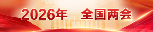 2026年全国两会