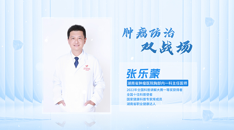 科普星光润潇湘丨张乐蒙：肿瘤防治双战场