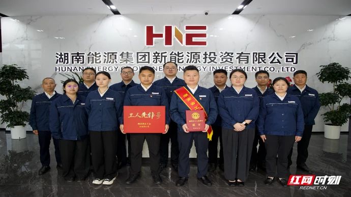 数智驱动绿色发展 湖南能源集团荣膺工人先锋号
