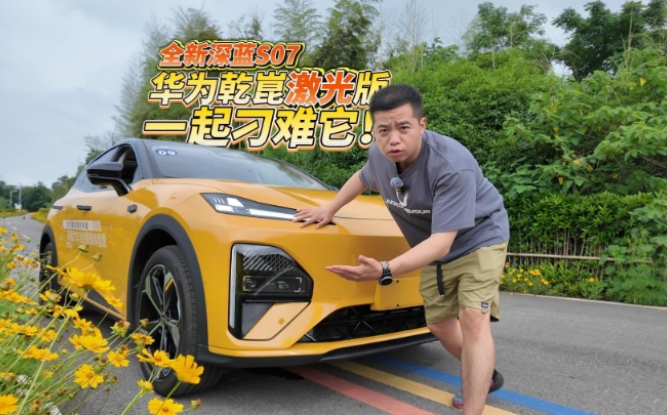 全油门丨全新深蓝S07华为乾崑激光版？我们来刁难刁难它！