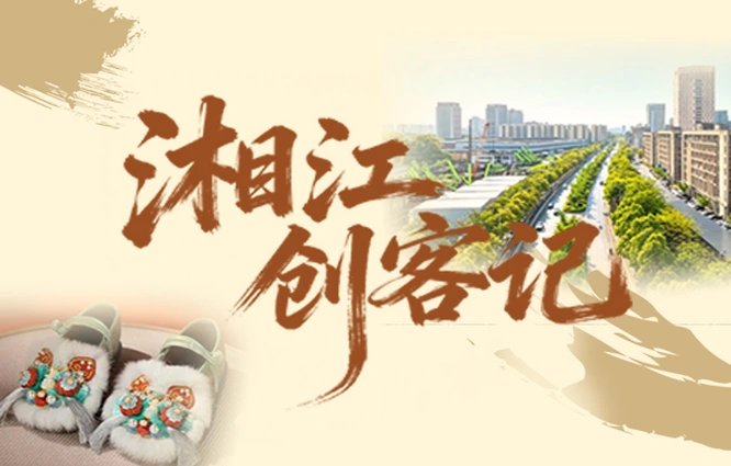 专题丨湘江创客记