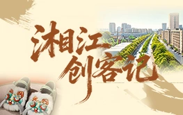 专题丨湘江创客记