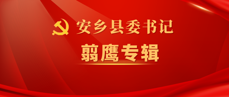 安乡县委书记翦鹰活动报道集