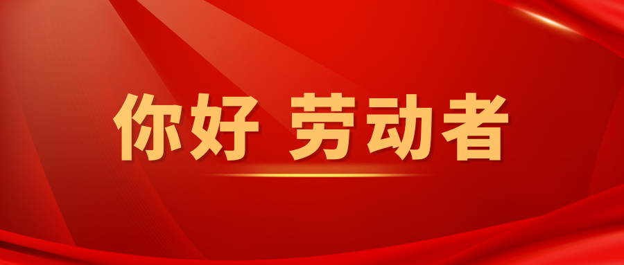 你好 劳动者