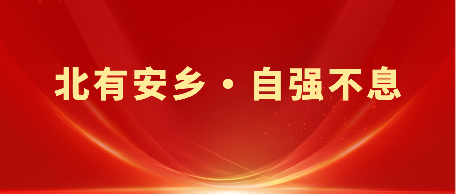 北有安乡·自强不息