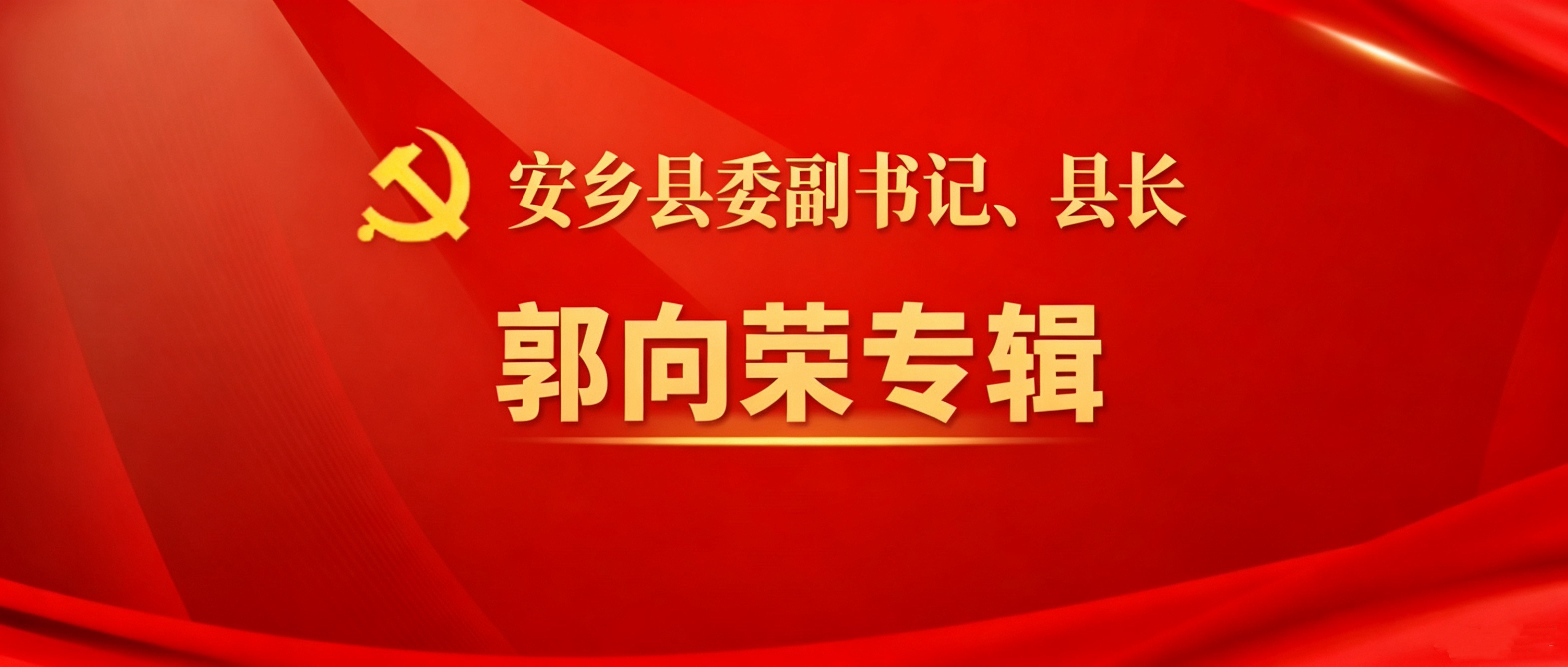 安乡县委副书记、县长郭向荣活动报道集