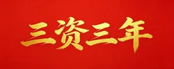 三资三年
