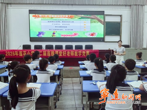 宁远县莲花小学第二届“莲雅课堂”全员教学竞赛圆满落幕_副本500.jpg 宁远县莲花小学第二届“莲雅课堂”全员教学竞赛圆满落幕_副本500.jpg