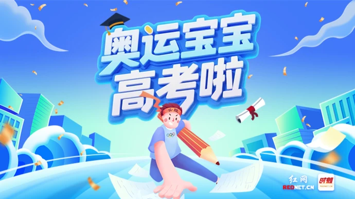 专题｜暖心守护！奥运宝宝高考健康锦囊