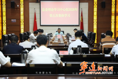 宁远县委理论学习中心组开展2026年第五次集体学习1_副本500.jpg 宁远县委理论学习中心组开展2026年第五次集体学习1_副本500.jpg