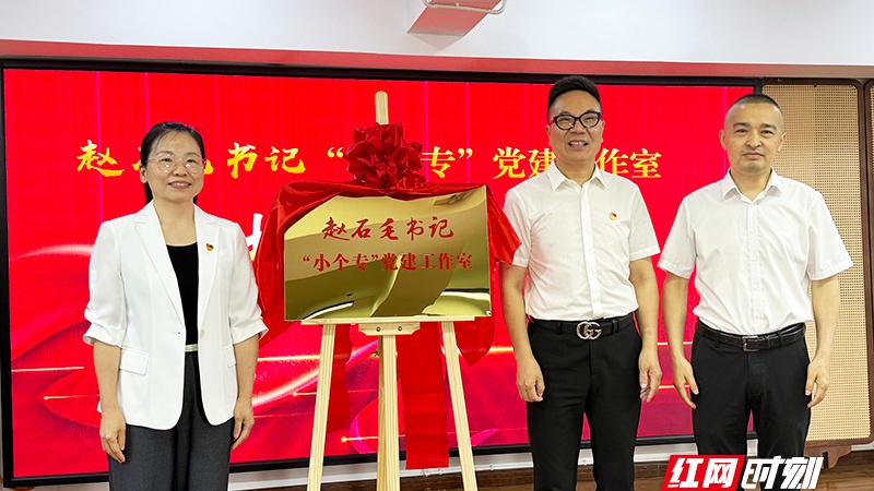 全省首个“小个专”党建工作室在株洲揭牌