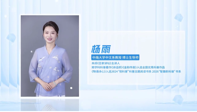 科普星光润潇湘丨杨雨：把诗种在科学的土壤里