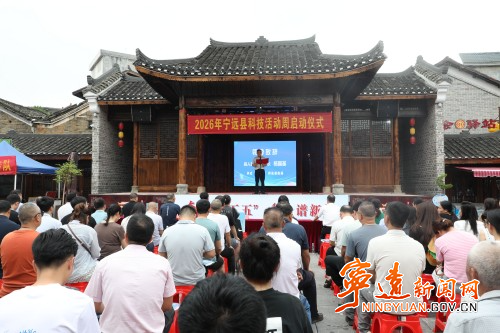 宁远县举行2026年宁远县科技活动周和科技工作者日启动仪式_副本500.jpg 宁远县举行2026年宁远县科技活动周和科技工作者日启动仪式_副本500.jpg