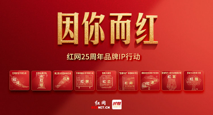 因你而红，向智而生！红网25周年九大品牌IP发布
