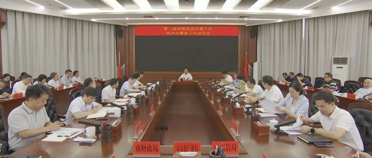 第八届湖南旅发大会筹备工作动员会召开