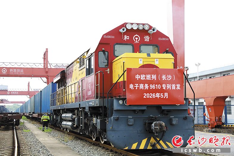 5月29日，中欧班列（长沙）跨境电商定制专列从长沙北站顺利首发。  长沙晚报通讯员 林依 摄