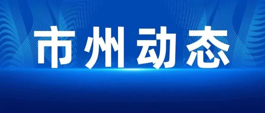 湘潭高新区电机电控产业创新成势,益阳“加减”并举力促企业降本增效……市州动态来了!